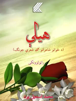 هیلې