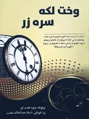 وخت لکه سره زر