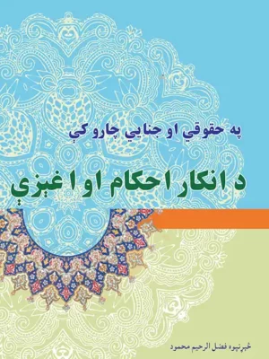 په حقوقي او جنایي چارو کې د انکار احکام او اغېزې