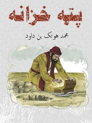 پټه خزانه