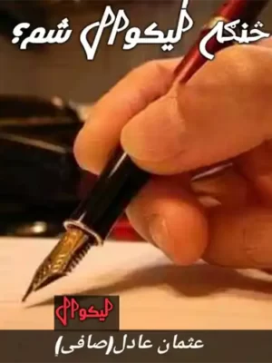 څنګه لیکوال شم؟