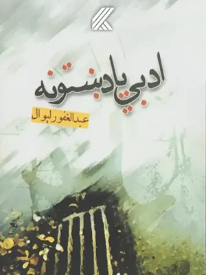 ادبي يادښتونه