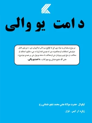 پښتو کتابونو څخه بل د امت یوالی اسلامي کتاب