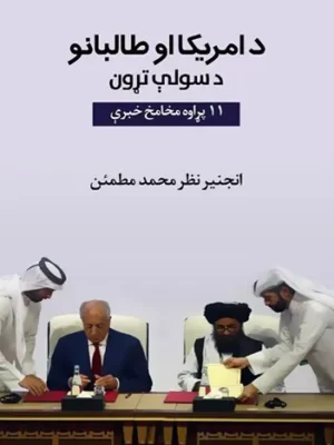 د امرایکا او طالیبانو د سولې تړون ۱۱ پړاوه خبرې