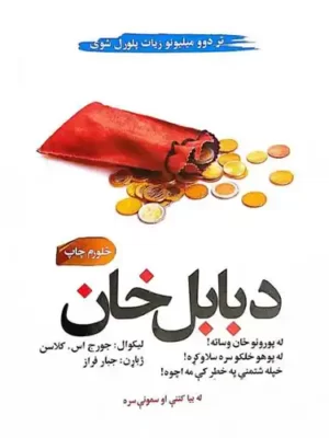 د بابل خان