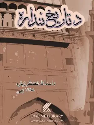 د تاریخ ننداره