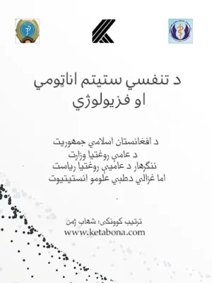 د پښتو کتابونه څخه بل طبي کتاب د تنفسي سيستم اناټومي او فزيالوژي