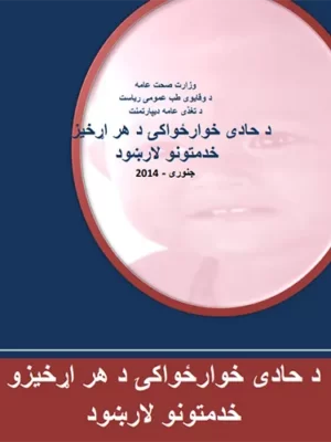 د پښتو کتابونه د خوارځواکۍ مشوری او تغذیه