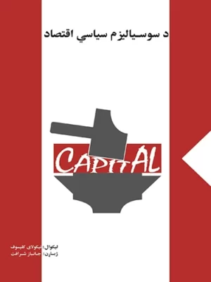 پښتو کتابونه - د سوسیالیزم سیاسي اقتصاد