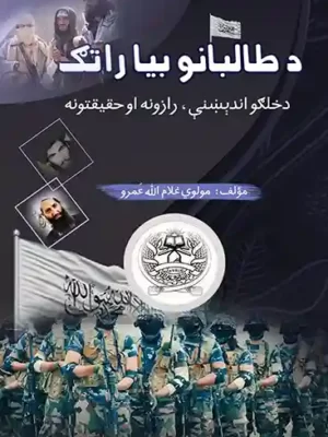 د طالبانو بیا راتګ - پښتو کتابونه