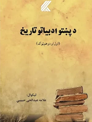 د پښتو ادبیاتو تاریخ