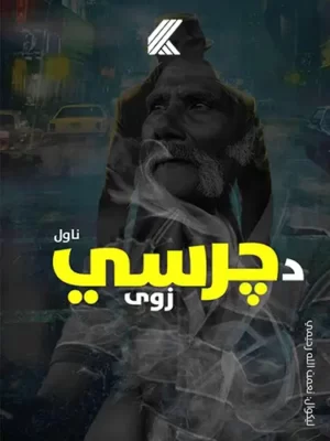 پښتو کتابونه - د چرسي زوي ناول