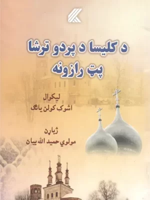 د کلیسا د پردو ترشا پټ رازونه