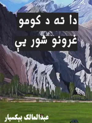 دا ته د کومو غرونو شور یې