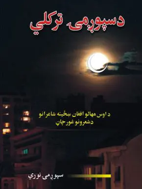 دسپوږمۍ تر کلي