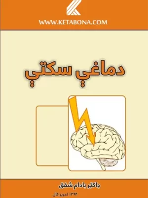   دا هم یو د پښتو کتابونو څخه بل طبي کتاب دی چي د دماغي سکتې معلومات پکې راټول کړل شوي دی