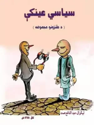 پښتو کتابونو ناول سیاسي عینکې