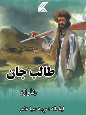 طالب جان ناول