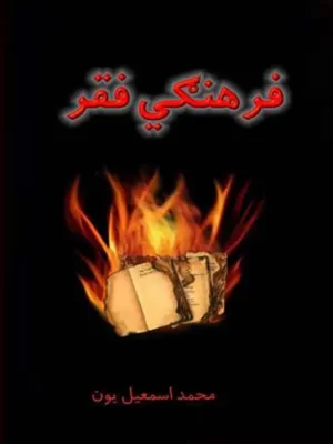 فرهنګي فقر