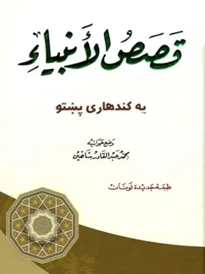 پښتو کتابونه - قصص الانبیاء