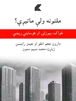 ملتونه ولې ماتیږی؟
