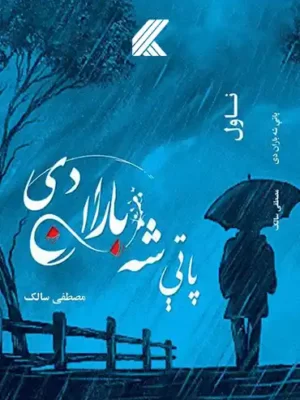 پاتې شه باران دی