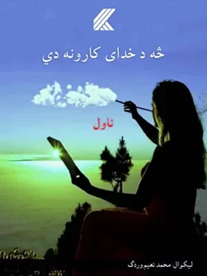 پښتو کتابونه - څه د خداي کارونه دي ناول