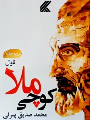 پښتو کتابونه - کوچی ملا