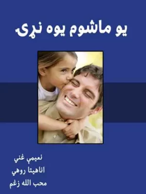یو ماشوم یوه نړۍ