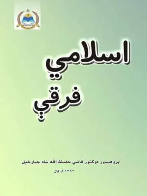 پښتو کتابونه - اسلامي قرقې