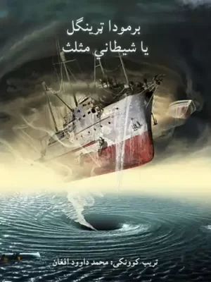 پښتو کتابونه - برمودا ټرینګل یا شیطاني مثلث