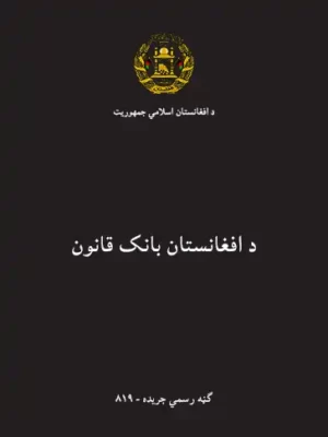 پښتو کتابونه - د دافغانستان د بانک قانون