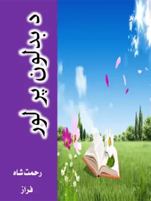 پښتو کتابونه - ارواپوهنه - د بدلون پر لور