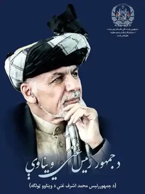 پښتو کتابونه - د جمهوررئیس غني ویناوې