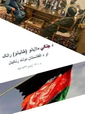 پښتو کتابونه - د جنګي ملایانو او طالبانو راتګ او د افغانستان دولت ړنګیدل