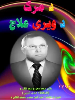 پښتو کتابونه - د مرګ د ویرې علاج