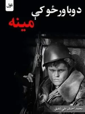 پښتو نالونه کتابونه - د وبا ورځو کې مینه