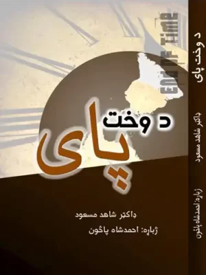 د وخت پاى