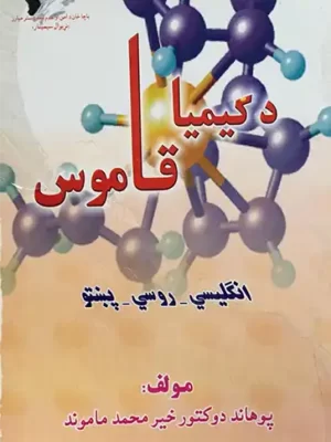 پښتو طبي کتابونه - د کیمیا قاموس