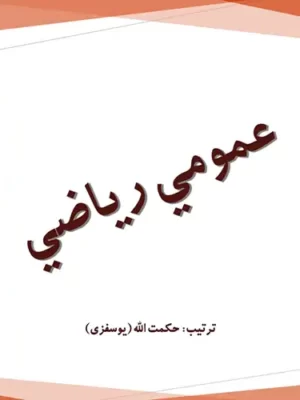 پښتو کتابونه - عمومي ریاضي (حساب)