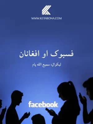 Facebook and Afghans - فیسبوک او اقغانان