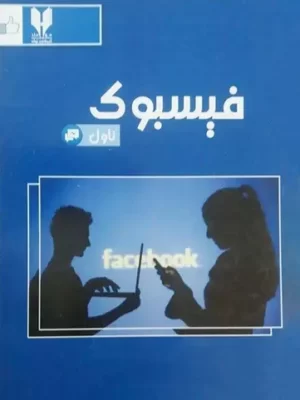 پښتو ناولونه کتابونه - فيسبوک ناول