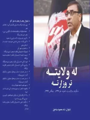 پښتو کتابونه - له ولایته تر وزارته