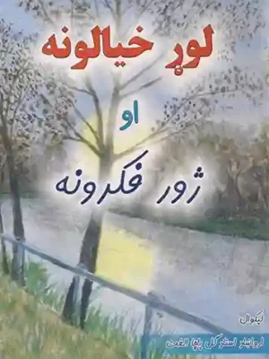 پښتو کتابونه - لوړ خیالونه او ژور فکرونه