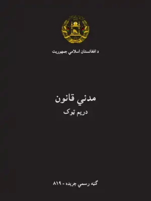 پښتو کتابونه - مدني قانون