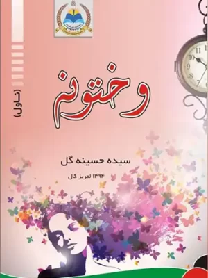 پښتو کابونه - وختونه ناول