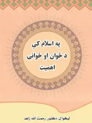 اسلامي کتابونه - په سلام کې د ځوانۍ اهمیت