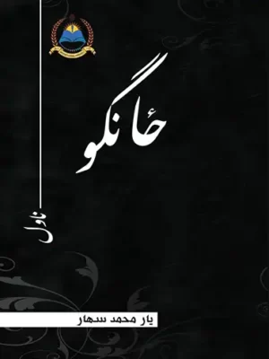 پښتو کتابونه - ځانګو ناول