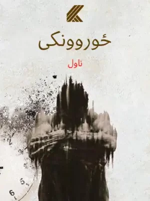 پښتو کتابونه ناولونه - ځوروونکی