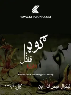 ګوډ قاتل ناول